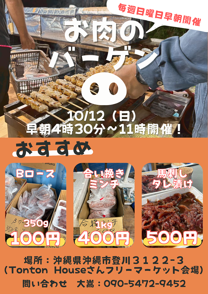 登川お肉バーゲン チラシ（2025年10月12日開催）